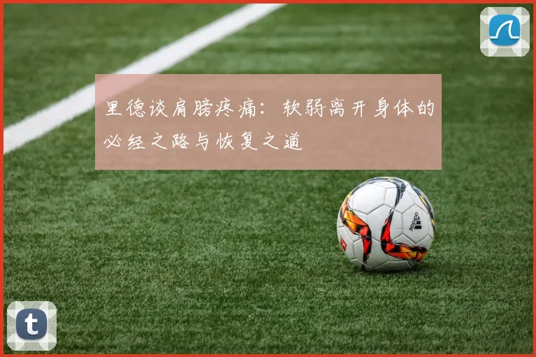 里德谈肩膀疼痛：软弱离开身体的必经之路与恢复之道