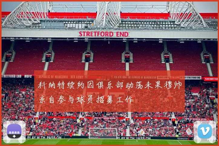 科纳特续约因俱乐部动荡未果穆帅亲自参与球员招募工作