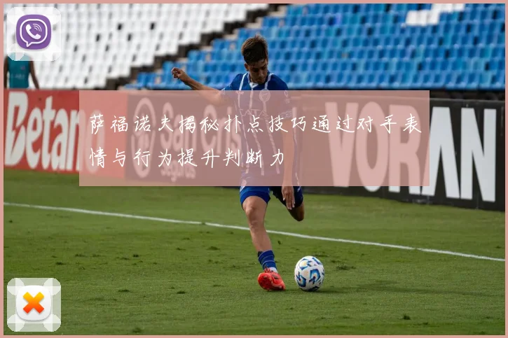 萨福诺夫揭秘扑点技巧通过对手表情与行为提升判断力