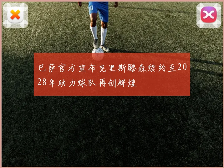 巴萨官方宣布克里斯滕森续约至2028年助力球队再创辉煌