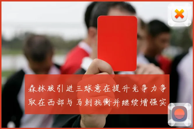 森林狼引进三球意在提升竞争力争取在西部与马刺抗衡并继续增强实力